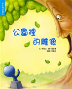 公園裡的雕像