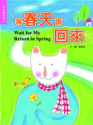 等春天再回來