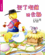 丟了項鍊的公雞