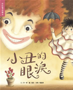 小丑的眼淚