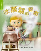 水蒸氣的秘密