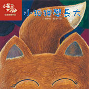 小狐學長大