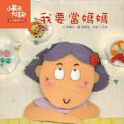 我要當媽媽