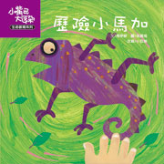 歷險小馬加