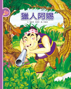 獵人阿賜