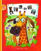 長頸鹿的眼鏡