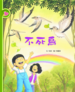 不死鳥