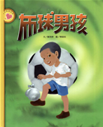 布球男孩
