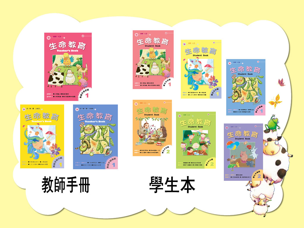 幼兒生命教育教材