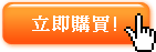 立即購買