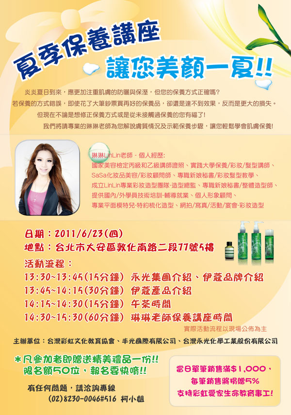 20110623-夏季保養講座  讓您美顏一夏!!