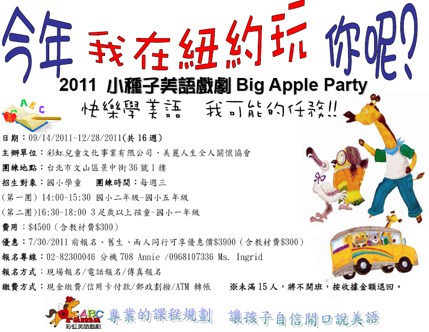 2011 小種子美語戲劇Big Apple Party