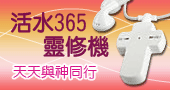 活水365靈修機
